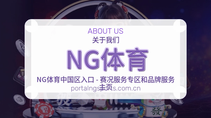 NG体育体育赛事服务介绍