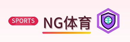 NG体育 Logo